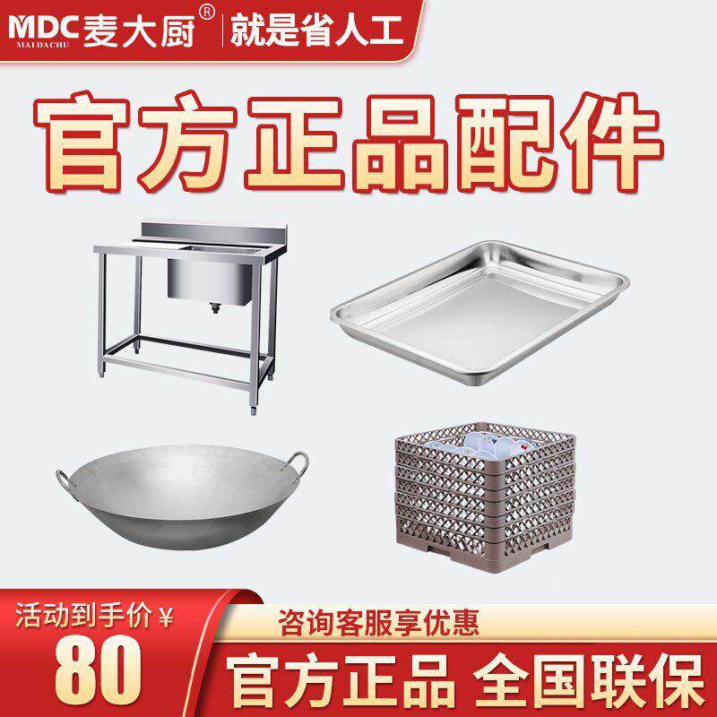 麦大厨洗涤剂催干剂洗碗机商用操作工作台洗碗框花洒分配器配件