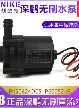 深鹏水泵P450424D05无刷直流水泵P600524F激光冷水机水泵深鹏电子