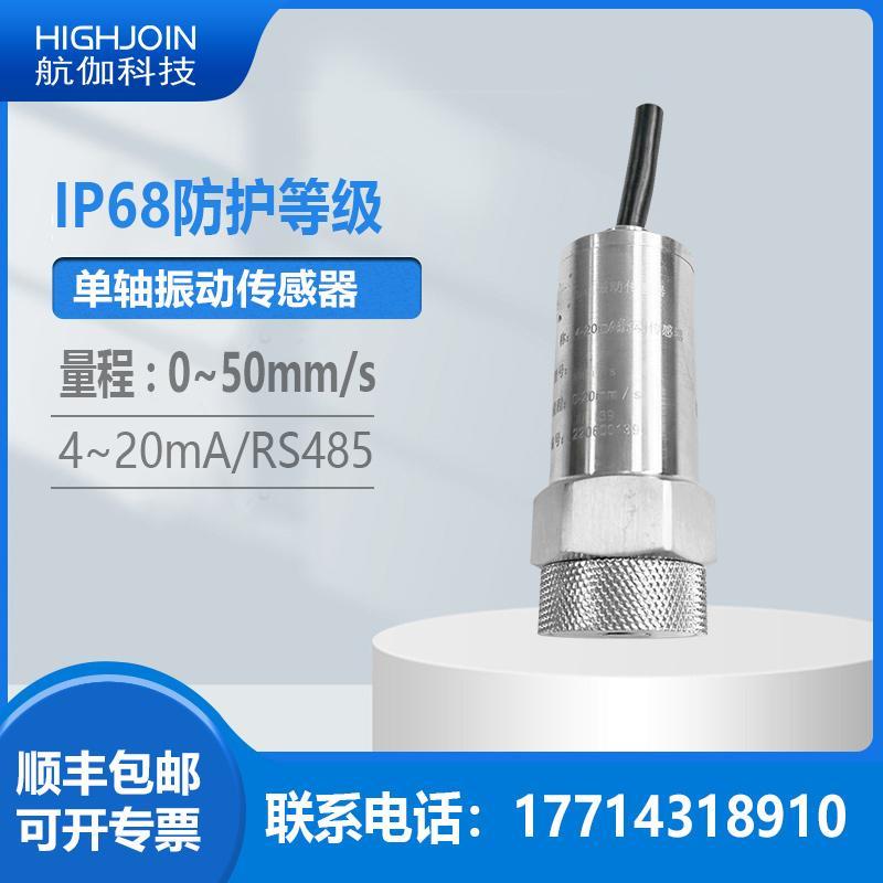 一体式单轴振动感测器通风机电机震动监测变送器IP68防水型4~20mA
