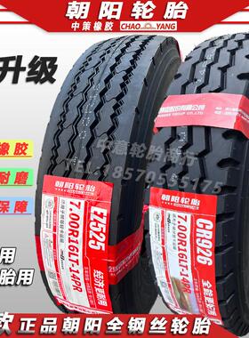 正品朝阳轮胎650R15 650 700 750 825R16全钢丝载重轮胎