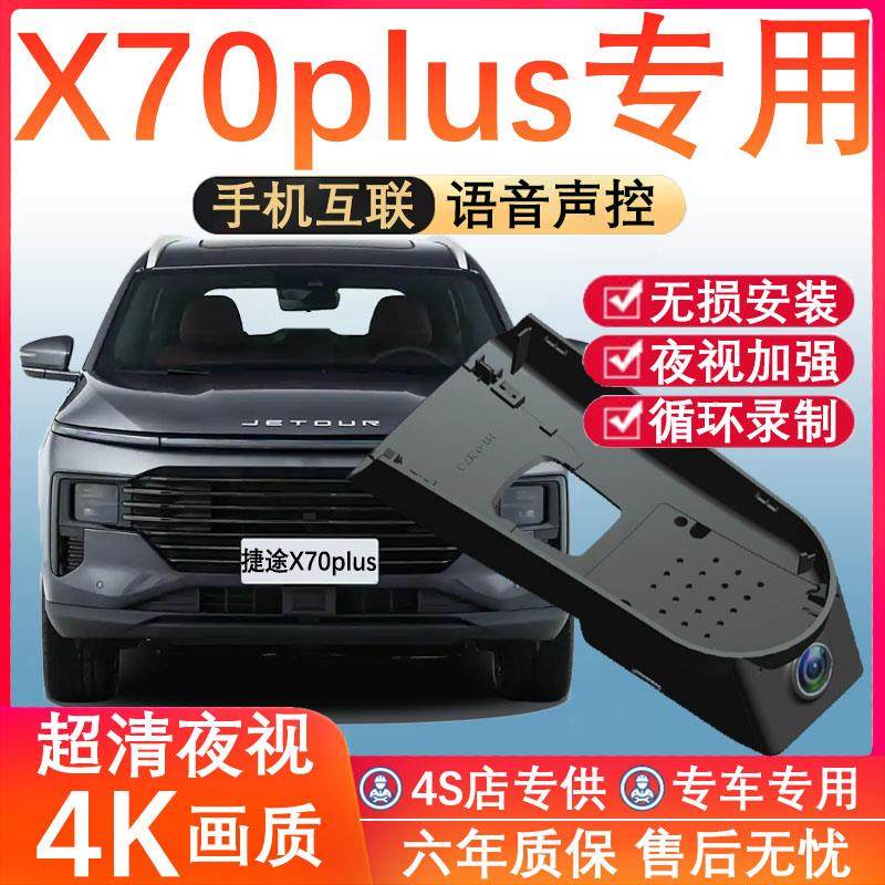 捷途X70 PLUS专用行车记录仪免走线4K高清夜视前后双摄停车监控