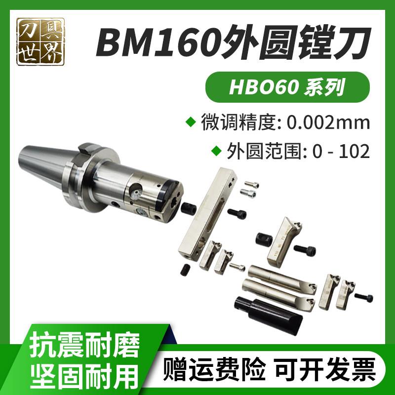 大孔径微调精镗刀HBOR63-BM160加工中心外圆镗刀杆可调式精镗刀