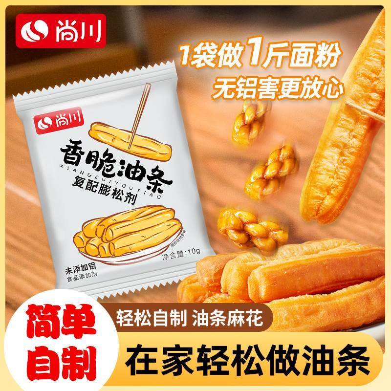 新货尚川脆皮油条膨松剂小包家用蓬松无铝泡打粉炸油条精专用复配