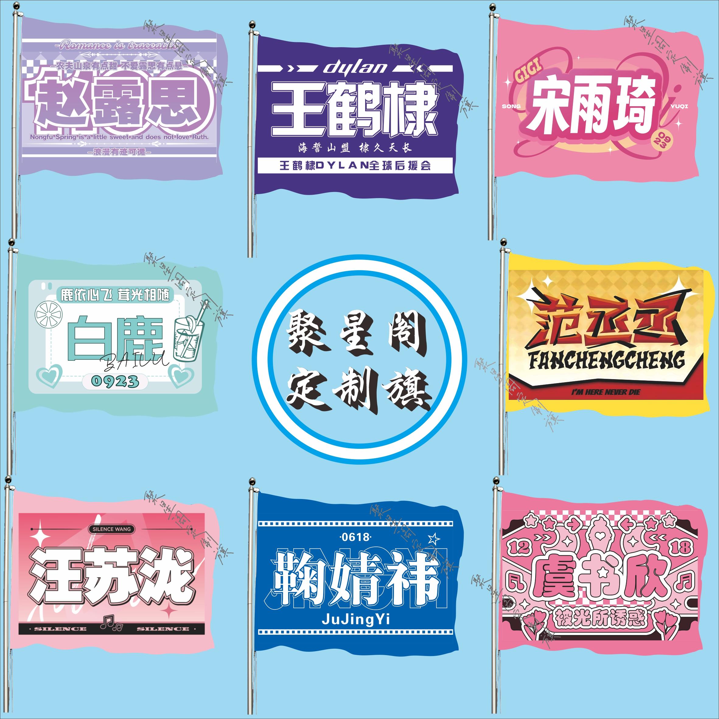 趙露思應援大旗鞠婧祎應援旗白鹿