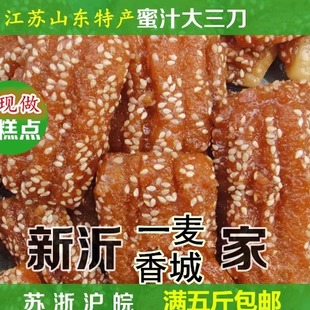 徐州新沂邳州 蜜汁三刀 糕点 蜜三刀 酥三刀区域特产一件1斤500克