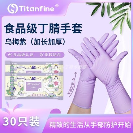 Titanfine/泰能添赞洗碗丁腈橡胶手套家务一次性厨房加长食品级