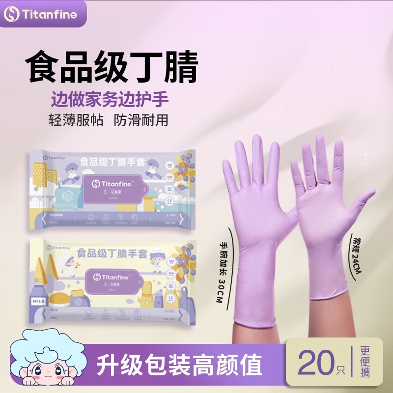 Titanfine/泰能食品级丁腈手套乌梅紫家务洗碗厨房清洁防油耐磨