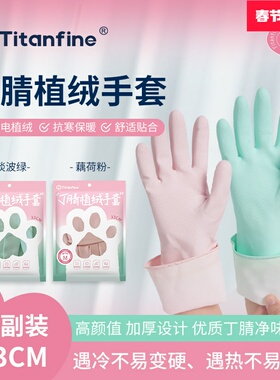 Titanfine/泰能添赞丁腈植绒手套加绒加厚家务洗碗厨房清洁耐用