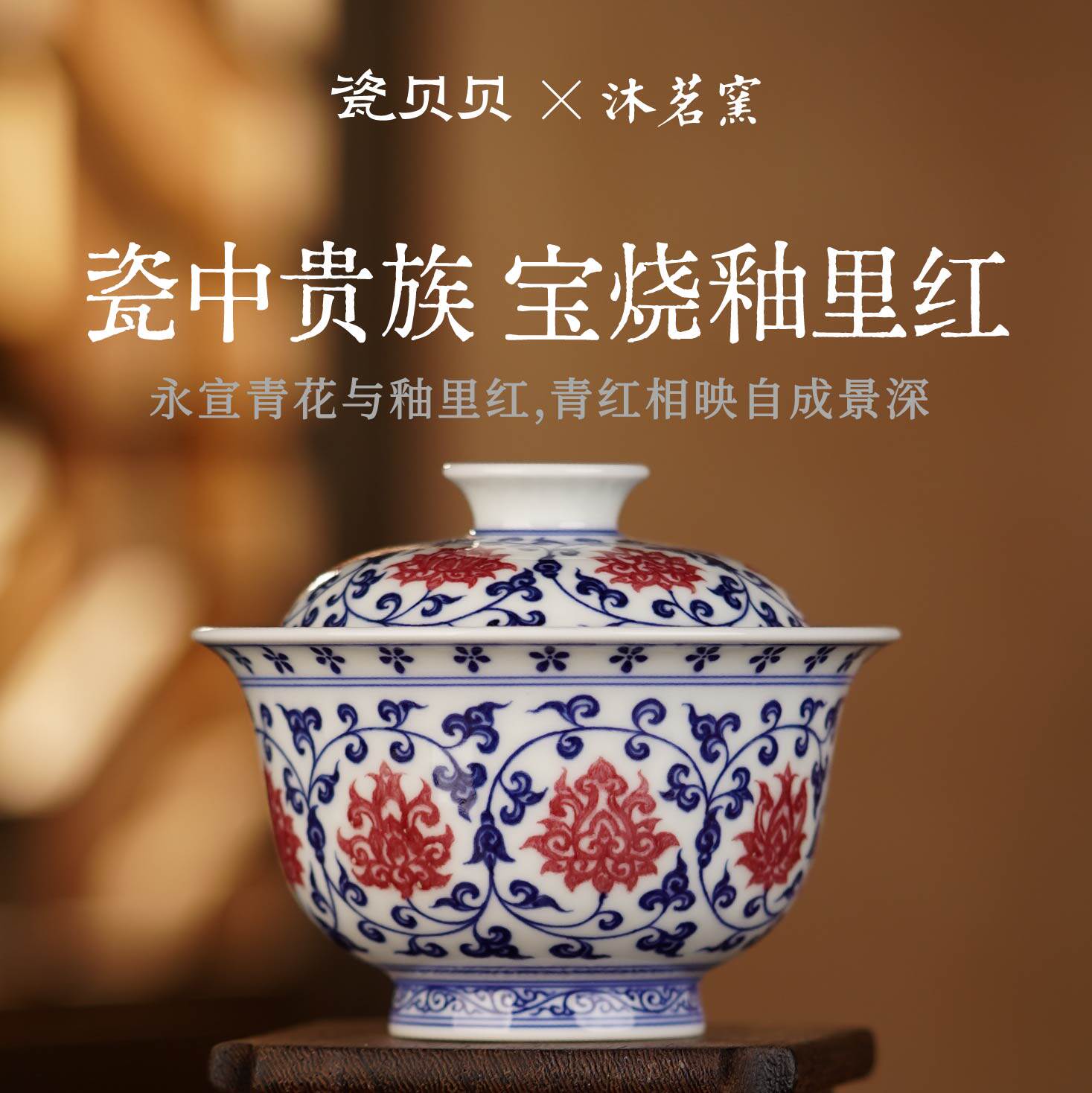瓷贝贝沐茗古韵青花釉里红缠枝莲盖碗景德镇手绘陶瓷泡茶碗茶具