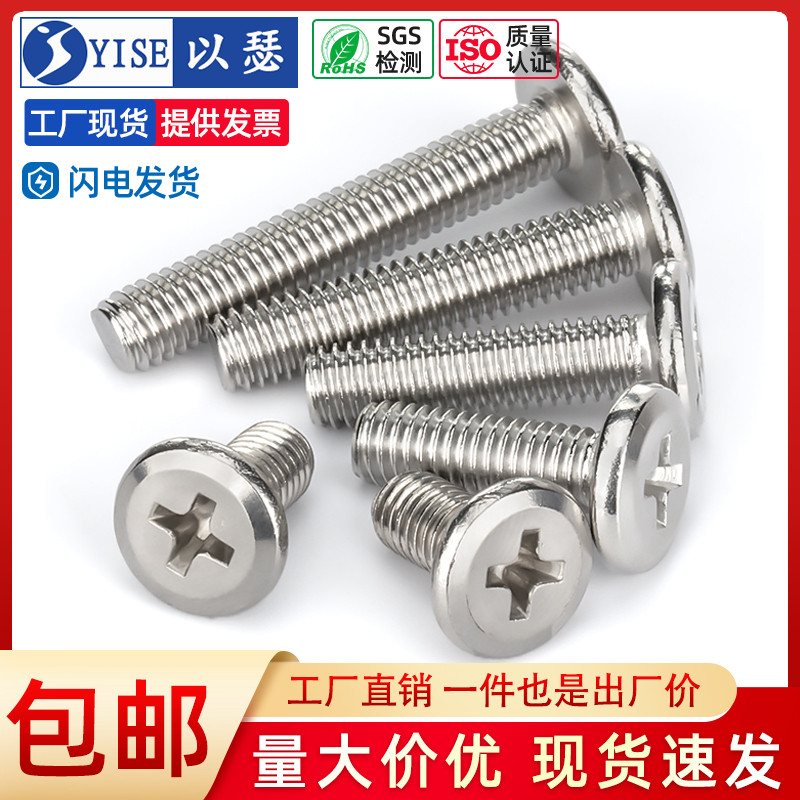 速发04不锈钢MM头倒边十字螺丝钉扁头夹板家俱连接螺栓M4M5平6大8