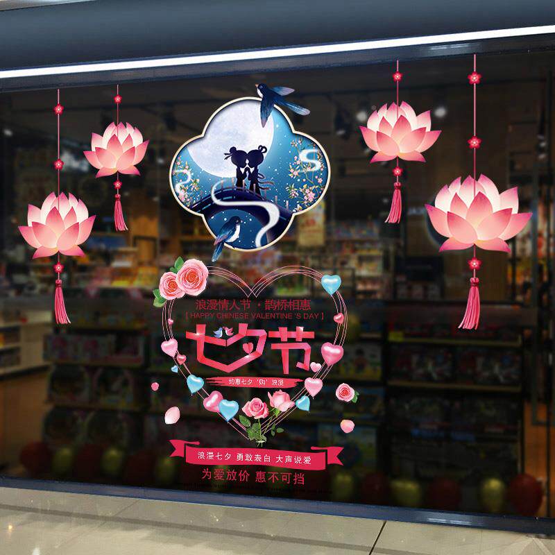 现货速发浪漫七夕玻璃贴纸商场店铺橱窗贴画珠宝店情人节装饰氛围