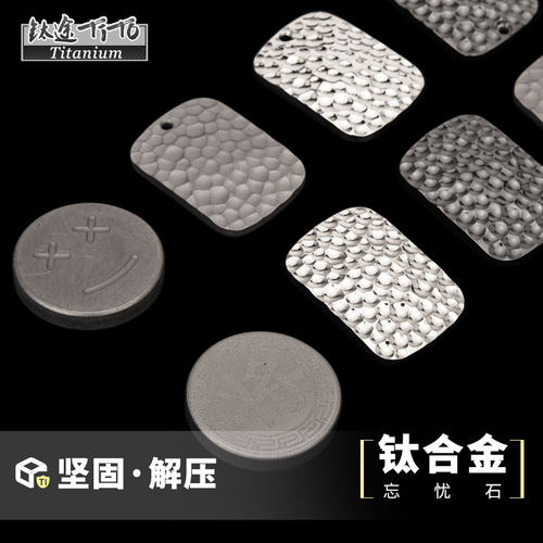 速发Ti钛钛金忘忧石ZR锆E钛把合件挂件玩谷直发