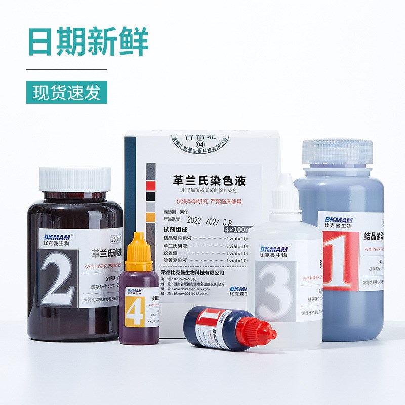 速发Baso贝索比克曼生物革兰氏快速染色液试剂碘液龙胆紫结晶紫染