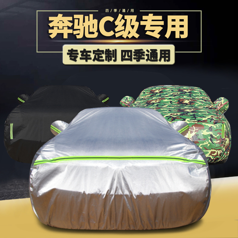 速发2021款C级车衣车罩81C0L C200L用C260L加厚防雨防晒专 汽车套