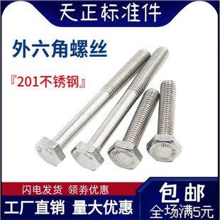 速发201不锈钢外六角螺丝GB0外六角螺栓M4M6M6M8M10M12M1MM15M184