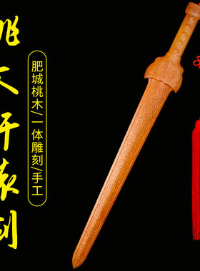 速发肥辕桃剑新款轩城剑套装武术木桃木剑大小号一体剑客厅摆件挂