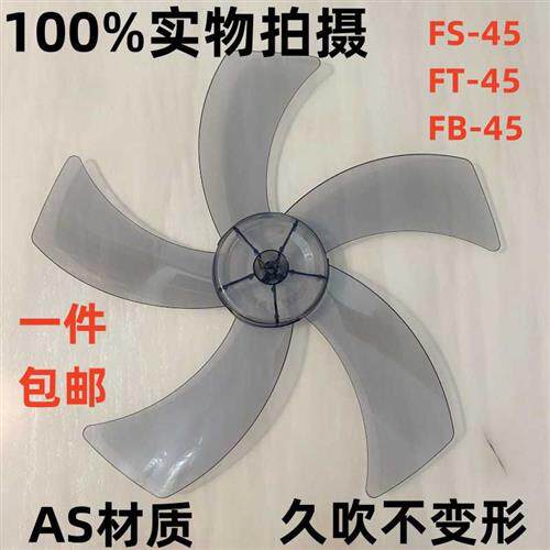 速发奥多电风扇FS-45扇叶落扇地风叶片壁扇18寸4扇0MM台5通用电扇