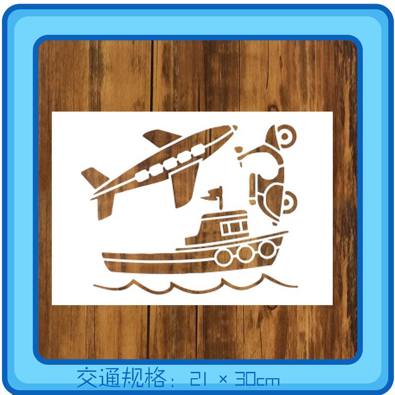 速发交通工车汽具飞机船镂空模板手绘儿童学绘画描红喷绘图案