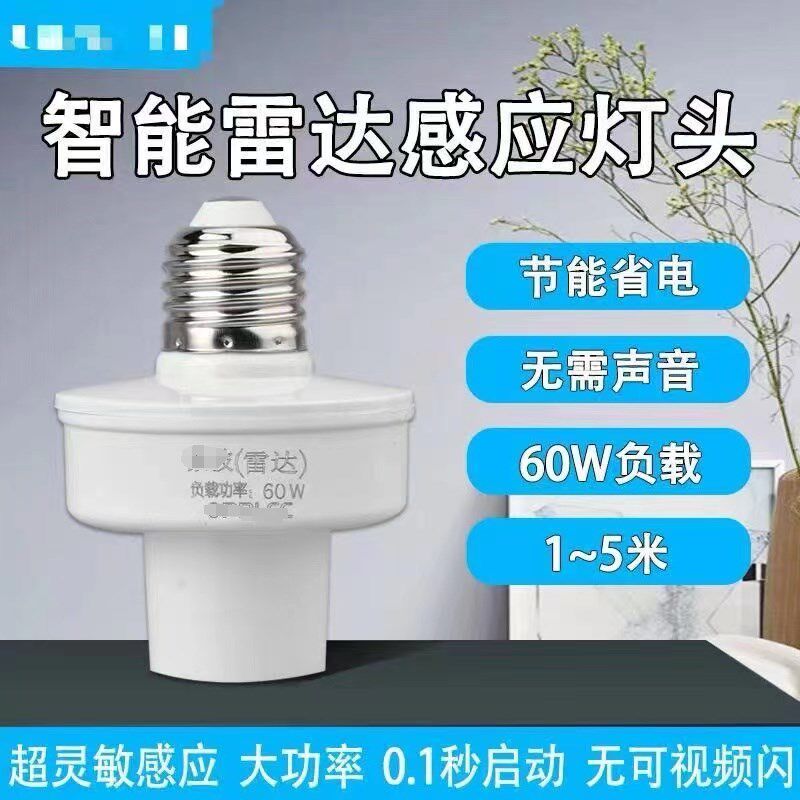 速发人体感应开关微波雷头感感开关灯达灯座智能应应楼道家用e27