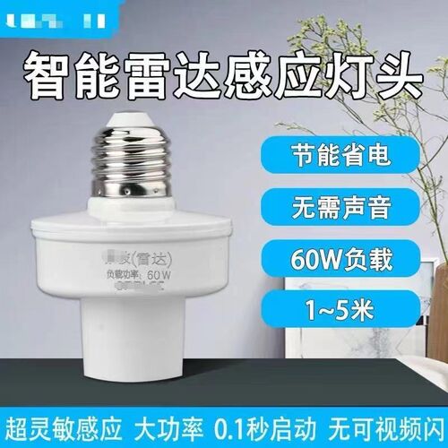 速发人体感应开关微波雷头感感开关灯达灯座智能应应楼道家用e27