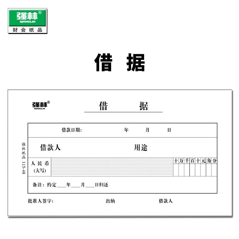 速发10本装强林财务凭证票据欠款条111-48K出条单单据单48k无据支