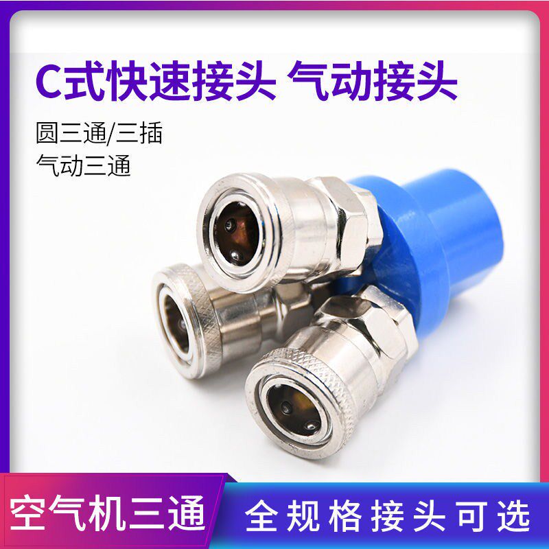 速发圆三通二通C式气动快速接头气管软管快插气泵空压机三通工具