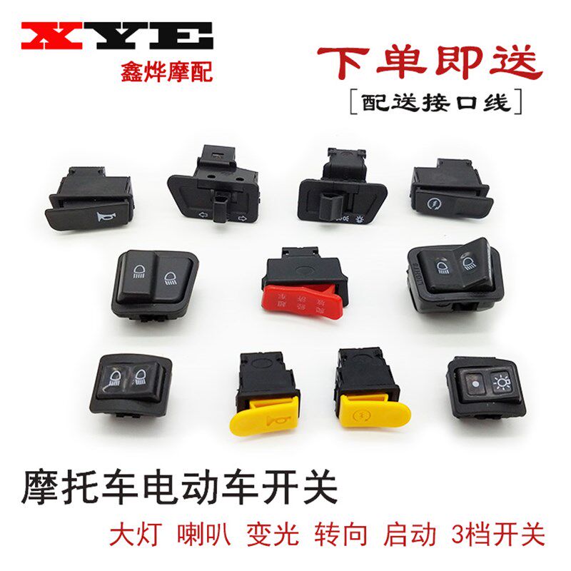 速发摩托车电动车开关按钮 牛灯 转向 变光  动启 金大 五大开关