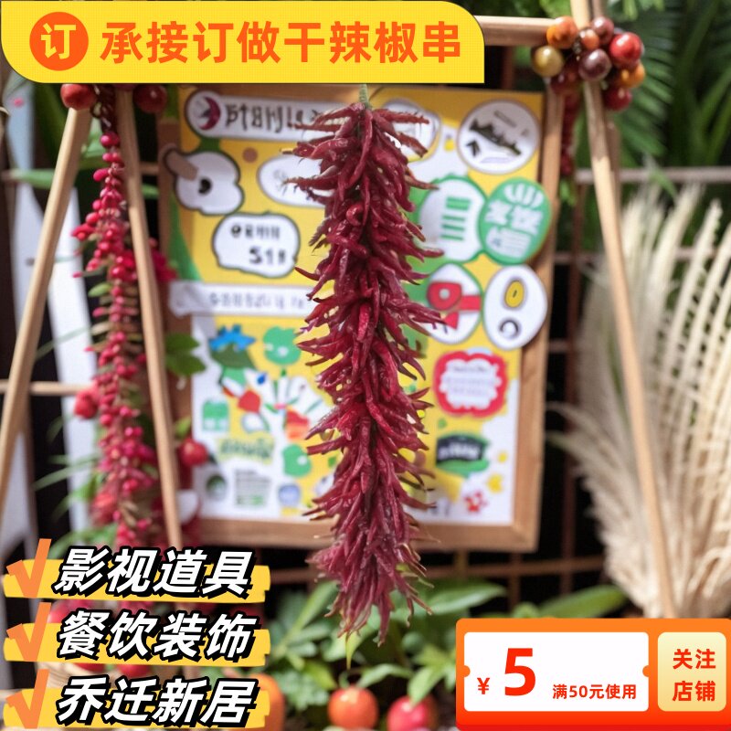 速发真辣椒家农串乐饭店装饰红辣子串影视道具红红火火朝天椒挂件