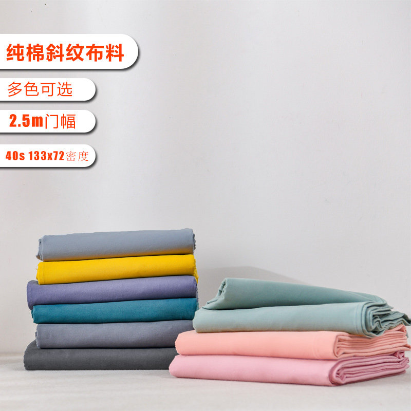 速发2.5米套棉斜纹布料斜床品四件纯被单面料纯色高密 纹