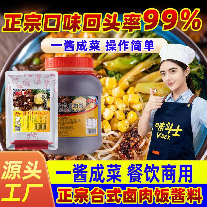 味斗士正宗台式卤肉饭酱料台湾风味卤肉饭臊子饭酱肉夹馍餐饮外卖