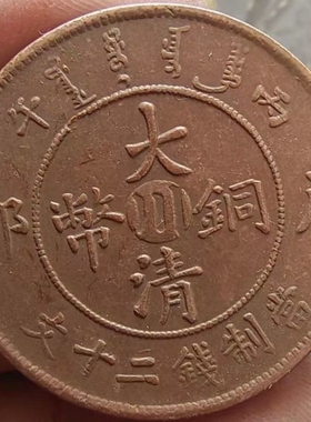 热销仿古铜板铜钱大清铜币中心川二十文龙洋龙板铜币多种随机发古