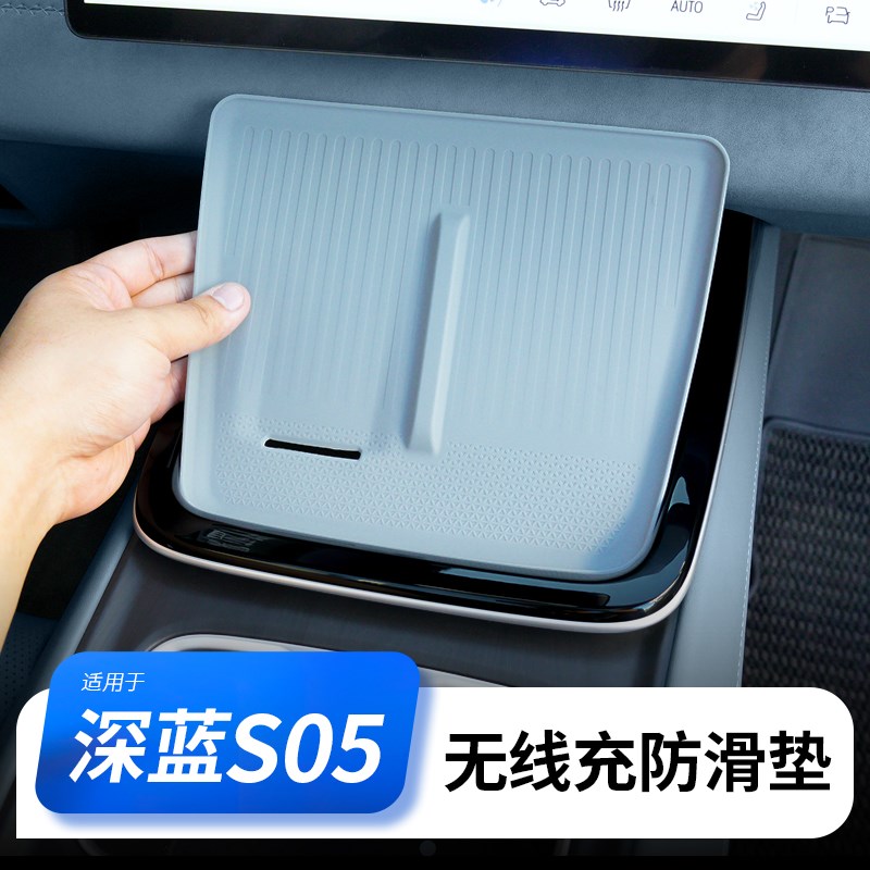 热销适用深蓝S05无线充电硅胶垫改装汽车用品内饰配件中控收纳盒