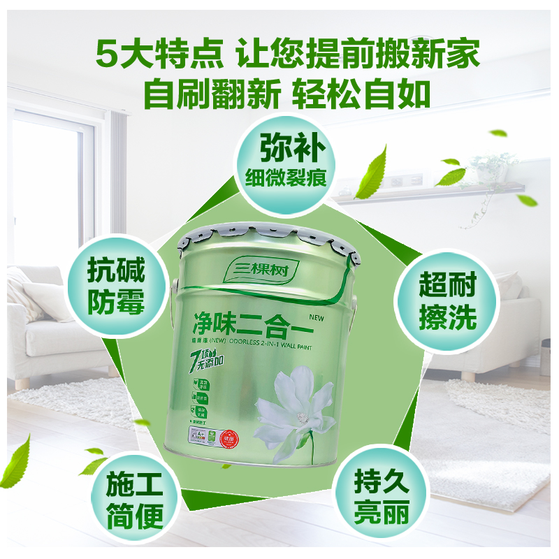 热销三棵树内墙乳胶漆净味二合一墙漆室内墙面漆白色家用油漆刷墙