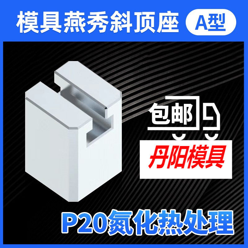 热销模具燕秀A型斜顶座T槽滑座 斜顶装置活型芯组件B型丹阳滑脚压图片