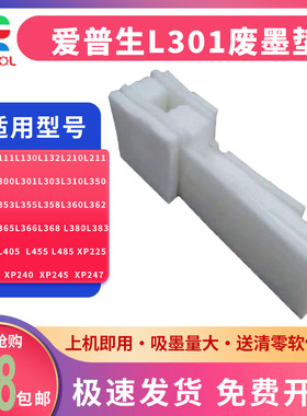 适用爱普生XP220废墨垫XP235 XP442 XP340 XP240废墨收集器L132 L351 L350 L355 L358 L455 L485废墨仓海绵垫