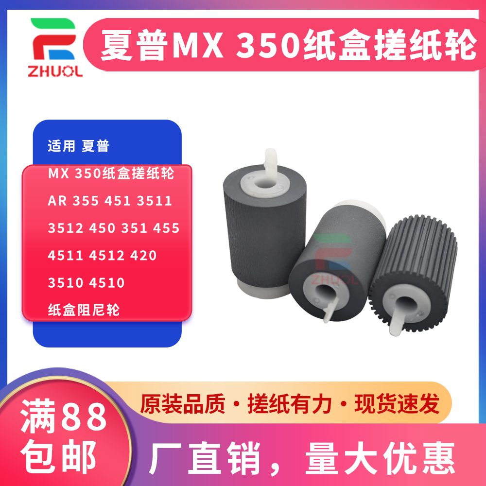 适用 夏普MX 350纸盒搓纸轮AR 355 451 3511 3512 450 351 455 4511 4512 420 3510 4510纸盒阻尼轮