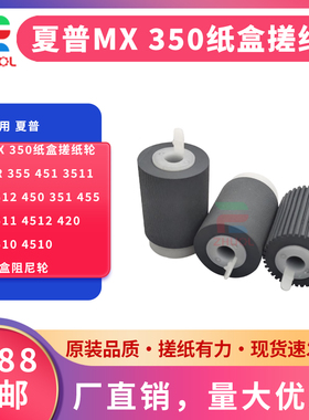 适用 夏普MX 350纸盒搓纸轮AR 355 451 3511 3512 450 351 455 4511 4512 420 3510 4510纸盒阻尼轮