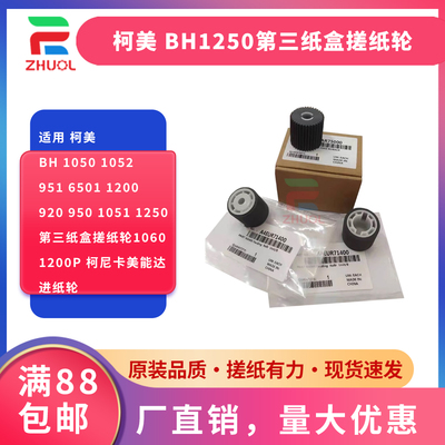 适用 柯美 BH 1050 1052 951 6501 1200 920 950 1051 1250第三纸盒搓纸轮1060 1200p 柯尼卡美能达 进纸轮