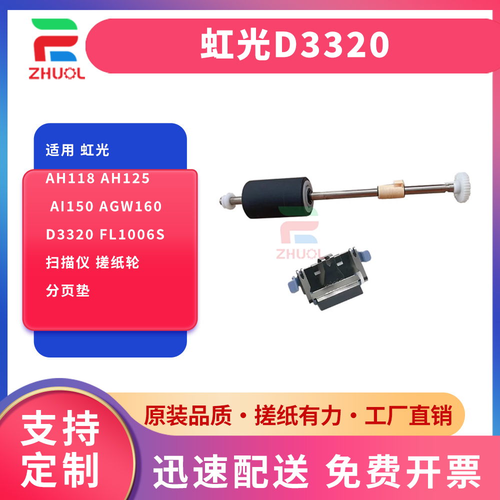 适用 虹光AH118 AH125 AI150 AGW160 D3320 FL1006S  扫描仪 搓纸轮 分页垫