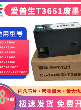 适用 爱普生 EPSON T3661维护箱 爱普生XP8500 XP8600 EP-50VA 废墨仓 爱普生 XP8500 XP8600 EP-50VA废墨仓