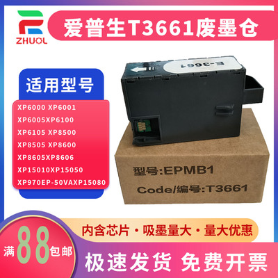 适用 爱普生 EPSON T3661维护箱 爱普生XP8500 XP8600 EP-50VA 废墨仓 爱普生 XP8500 XP8600 EP-50VA废墨仓