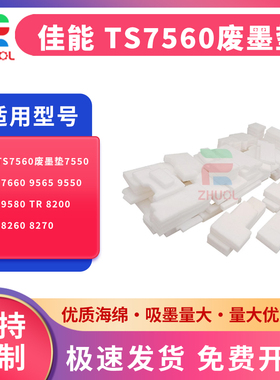 适用佳能 TS7560废墨垫7550 7520 7660 9565 9550 9551 9580 TR 8200 8230 8260 8270废墨仓 吸墨海绵 废墨盒