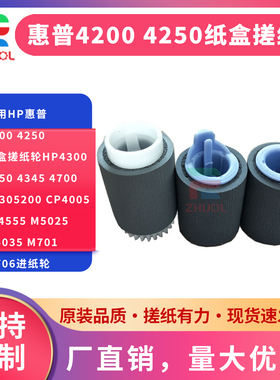 适用HP惠普4200 4250纸盒搓纸轮HP4300 4350 4345 4700 47305200 CP4005 M4555 M5025 M5035 M701 M706进纸轮