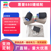 M855 进纸轮适用惠普M5035 M880 M830 适用惠普M5035 M725纸盒搓纸轮 M806 M712