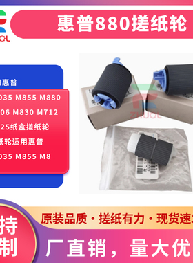 适用惠普M5035 M855 M880 M806 M830 M712 M725纸盒搓纸轮 进纸轮适用惠普M5035 M855 M8