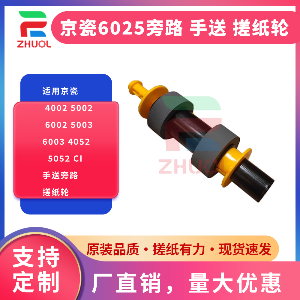 ZHUOL6025旁路手送搓纸轮