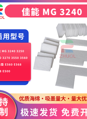 适用 佳能 MG 3240 3250 3260 3270 3550 3560 废墨垫 E560 E568 E518 E500  打印机废墨仓维护 吸墨海绵垫