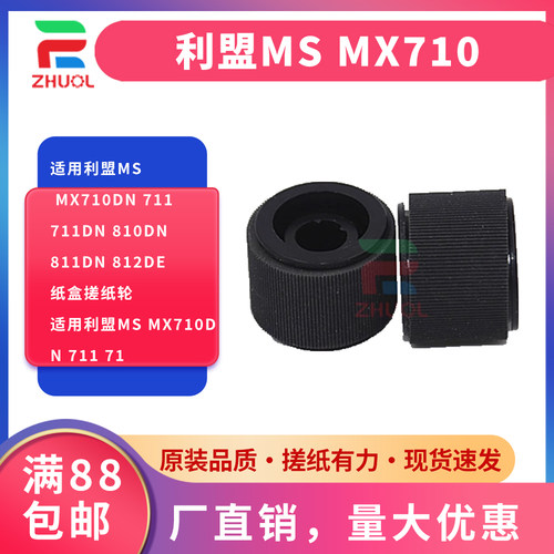适用利盟MS MX710DN 711 711DN 810DN 811DN 812DE纸盒搓纸轮适用利盟MS MX710DN 711 71