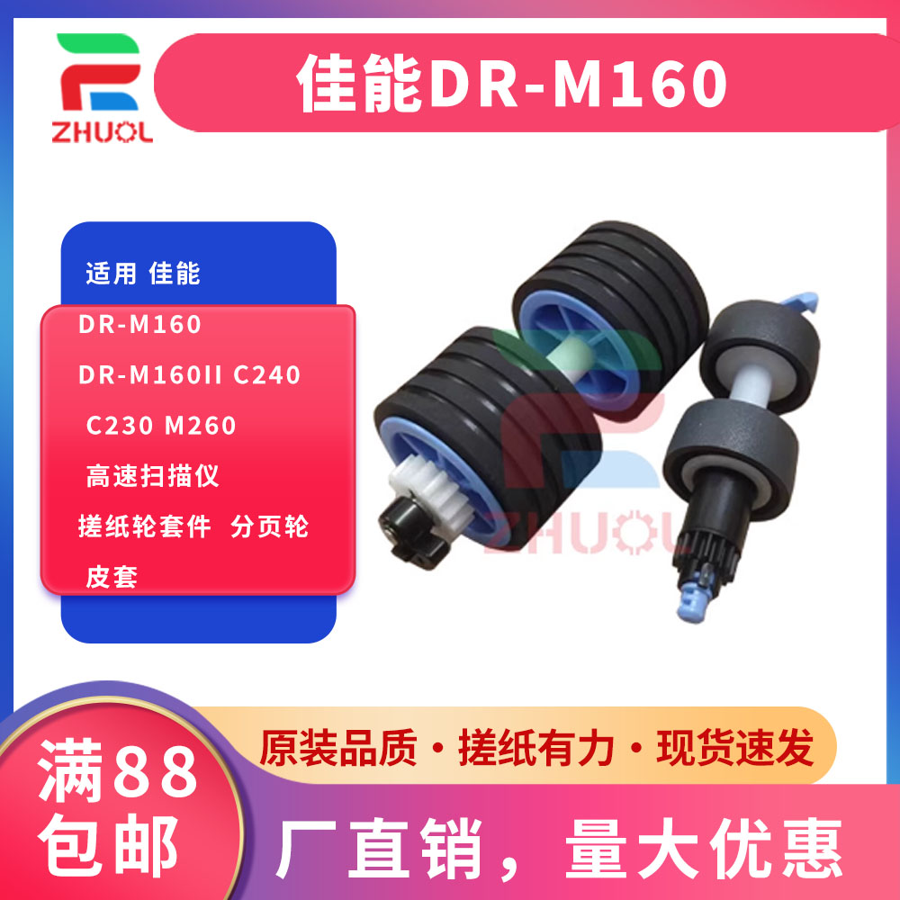 ZHUOL 适用 佳能DR-M160 DR-M160II C240 C230 M260 高速扫描仪 搓纸轮套件  分页轮 皮套