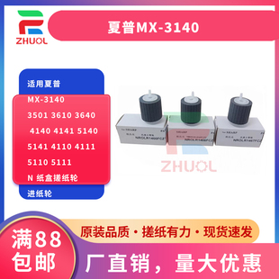 5141 5110 3501 5111 5112 4110 紙盒搓紙輪 4141 適用夏普MX 4140 進(jìn)紙輪 3640 3500 5140 3140 3610 4111